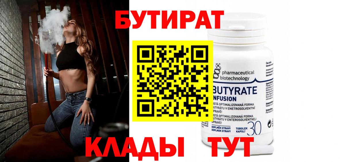 БУТИРАТ 1.4BDO Курганинск