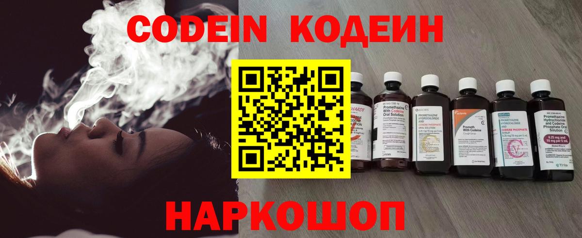 Codein напиток Lean (лин) Курганинск