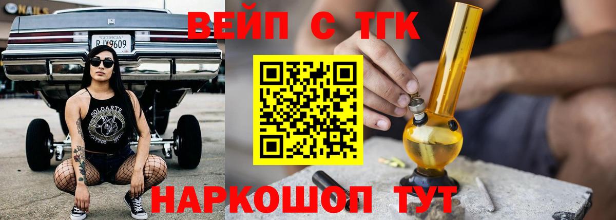 ТГК вейп с тгк Курганинск